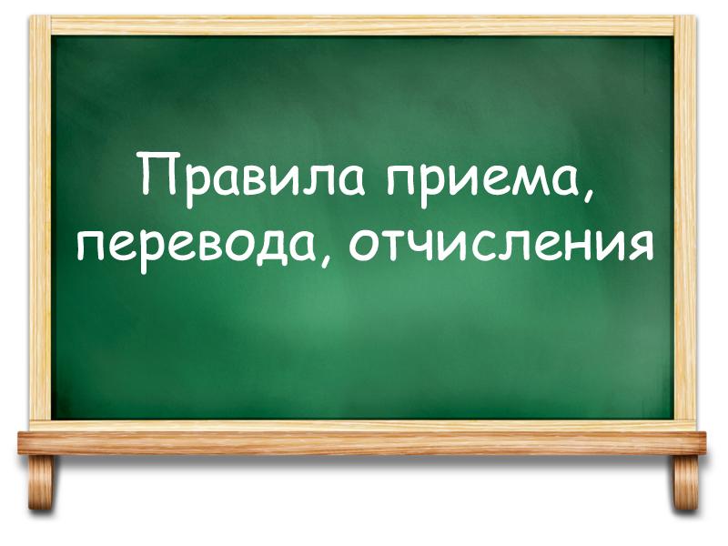 МБОУ НОШ № 40 осуществляет прием граждан РФ   для обучения по образовательным программам начального общего образования.  Получение начального общего образования в общеобразовательной организации начинается по достижении детьми возраста шести лет и шести.