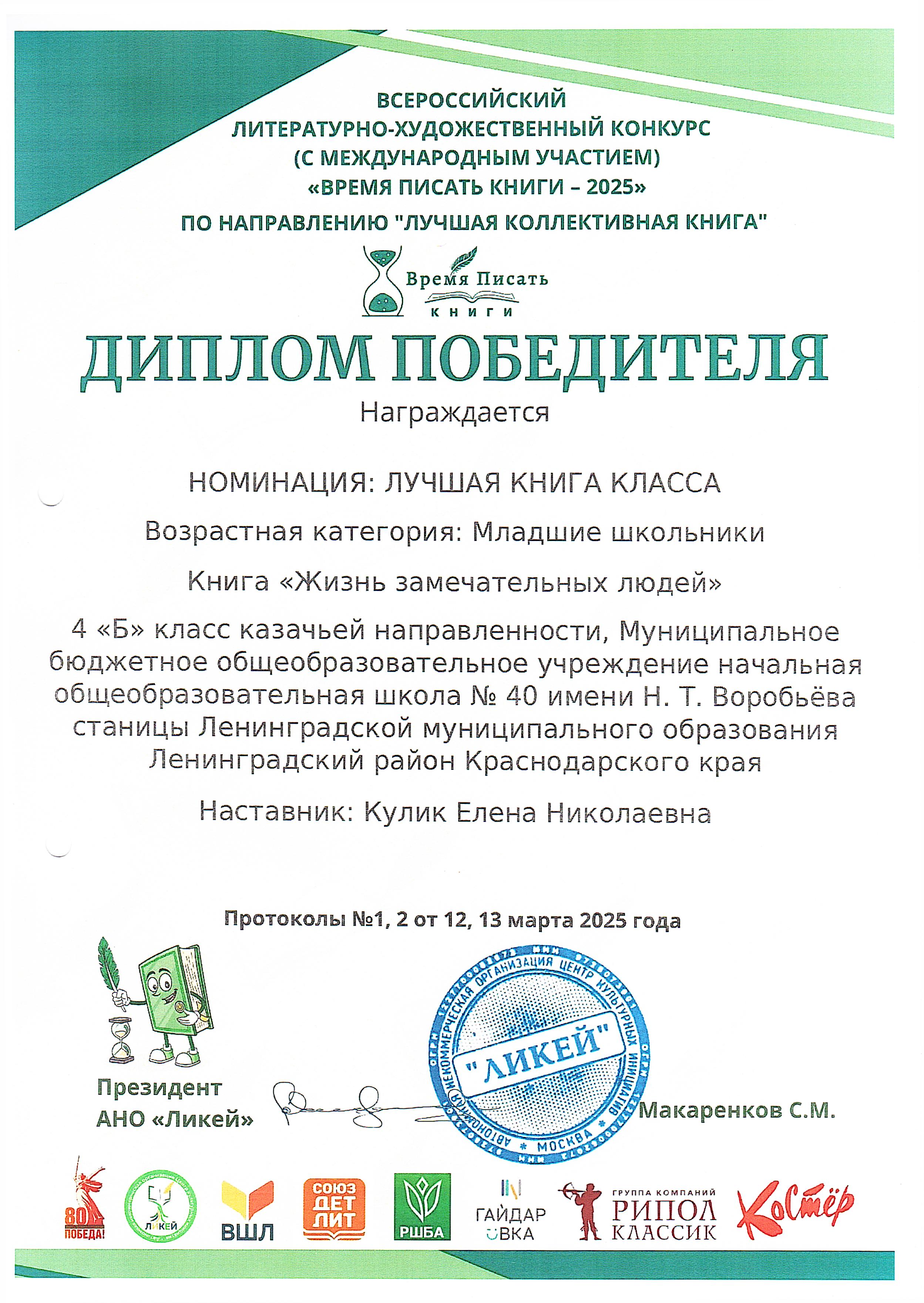 Диплом победителя во Всероссийском литературно-художественном конкурсе (с международным участием) "Время писать книги-2025" по направлению "Лучшая коллективная книга".